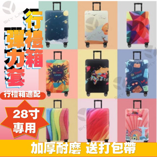 ✨天空實驗室✨行李箱保護套 旅行箱防塵套 拉桿皮箱彈力套 20/24/28/30寸加厚【26~28寸專用彈力箱套】