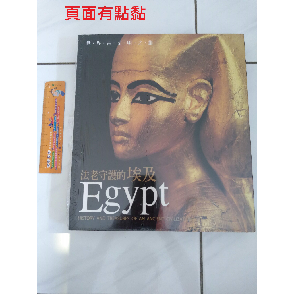 世界古文明之旅 法老守護的埃及 閣林國際圖書 二手書