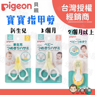 ✨幼齒小舖✨【臺灣公司貨】日本 Pigeon 貝親 日本嬰幼兒第一品牌 新生兒指甲剪 剪刀附蓋/3個月起 指甲剪/9個月