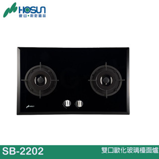 HOSUN 豪山 雙口歐化玻璃檯面爐 SB-2202