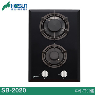 HOSUN 豪山 單口併爐 SB-2020