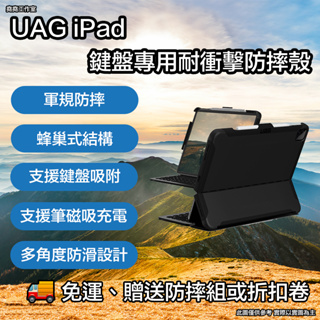 UAG iPad 鍵盤專用耐衝擊防摔殼 uag ipad pro 保護套 ipad air 保護套 ipad 保護套