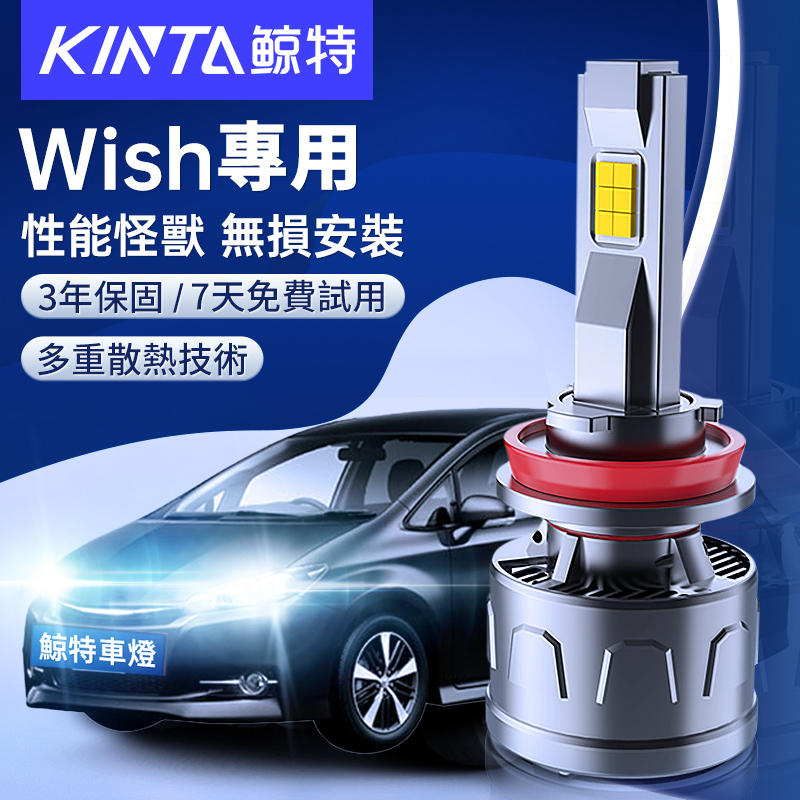 鯨特 TOYOTA WISH 專用LED大燈 H11 9005 車燈 霧燈 直上 3年保固 無損安裝 超亮聚光