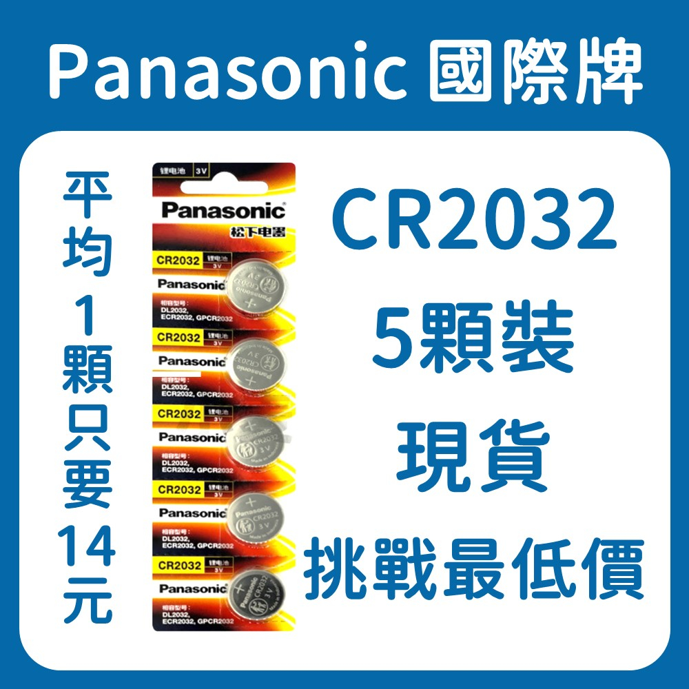 Panasonic國際牌 CR2032(5顆裝) 鈕扣電池 1顆只要14元!! 現貨