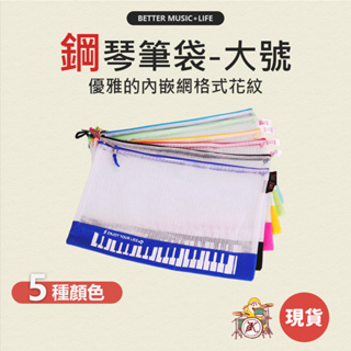 鉛筆盒 筆袋 鉛筆袋 網格筆袋 大鉛筆盒 網格袋 音樂文具 音樂禮物 鋼琴造型 鋼琴鉛筆盒 音樂禮品 鋼琴筆袋 音樂筆袋
