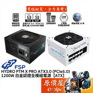 FSP全漢 HYDRO PTM X PRO 1200W ATX3.0（PCIe 5.0）【全模組電源】白金/原價屋