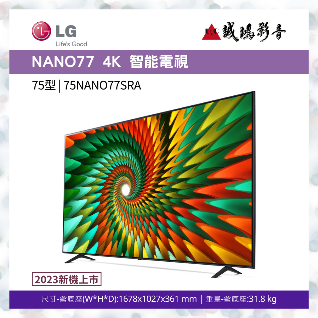 &gt;&gt;新機上市&lt;&lt; LG 樂金電視NANO77系列 75型 | 75NANO77SRA ~歡迎議價!!