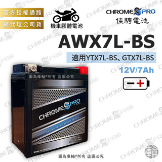 【塔米X庫輪】佳騁 AWX7L-BS CBX7L-BS 機車 膠體 電池 電瓶 7L 偉士牌 YTX7L-BS
