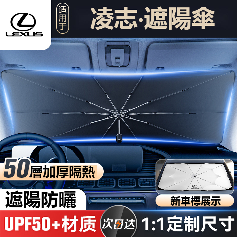 汽車LEXUS凌志 汽車遮陽傘 遮陽隔熱 車用遮陽傘ES200/UX260/300h/NX/RX/GS/IS 汽車隔熱傘