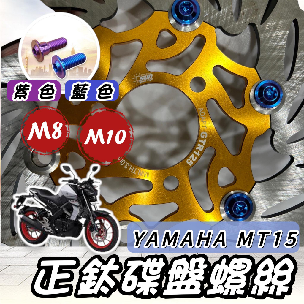 【現貨🔥正鈦螺絲】山葉 MT15 碟盤螺絲 鈦螺絲 鈦合金螺絲 YAMAHA MT 15 碟盤 螺絲 改裝 螺絲組 套餐