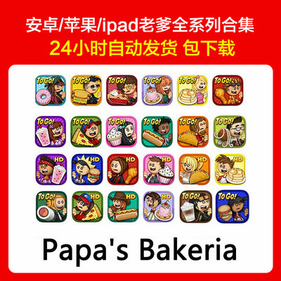 老爹系列Papa's Bakeria To Go摩卡咖啡炸鸡满堡安卓苹果游戏合集