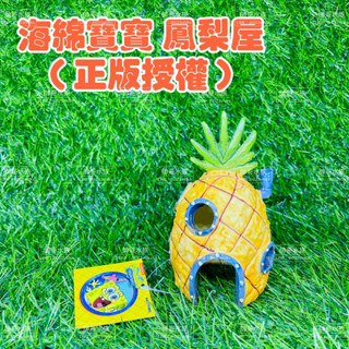 帥哥水族【美國PENNPLAX】正版 海綿寶寶卡通飾品系列(授權) 鳳梨屋 水族飾品 海綿寶寶 派大星 章魚哥 蟹老闆
