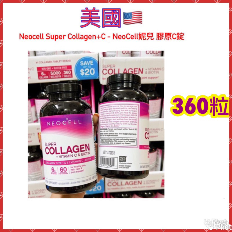 【美國代購】🇹🇼NeoCell妮兒膠原C錠(360錠)#膠原蛋白