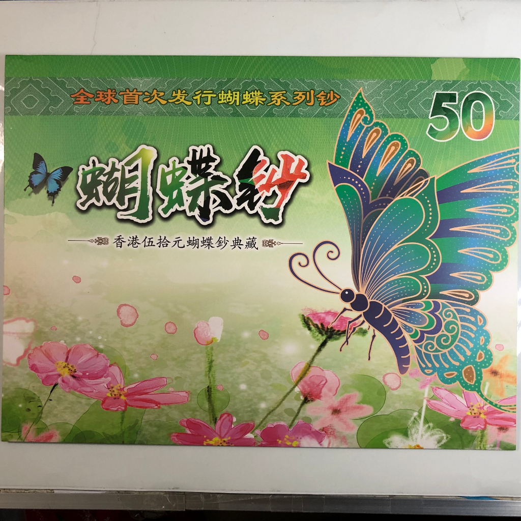 香港  蝴蝶  紀念鈔   整套  50元*3張  紙鈔  紙幣 /A5-6