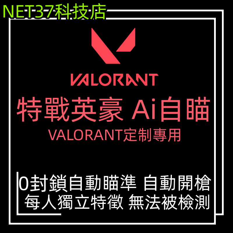 【定制Ai】特戰英豪自瞄輔助Valorant自瞄/自動開槍/全年在榜賦能哥推薦！