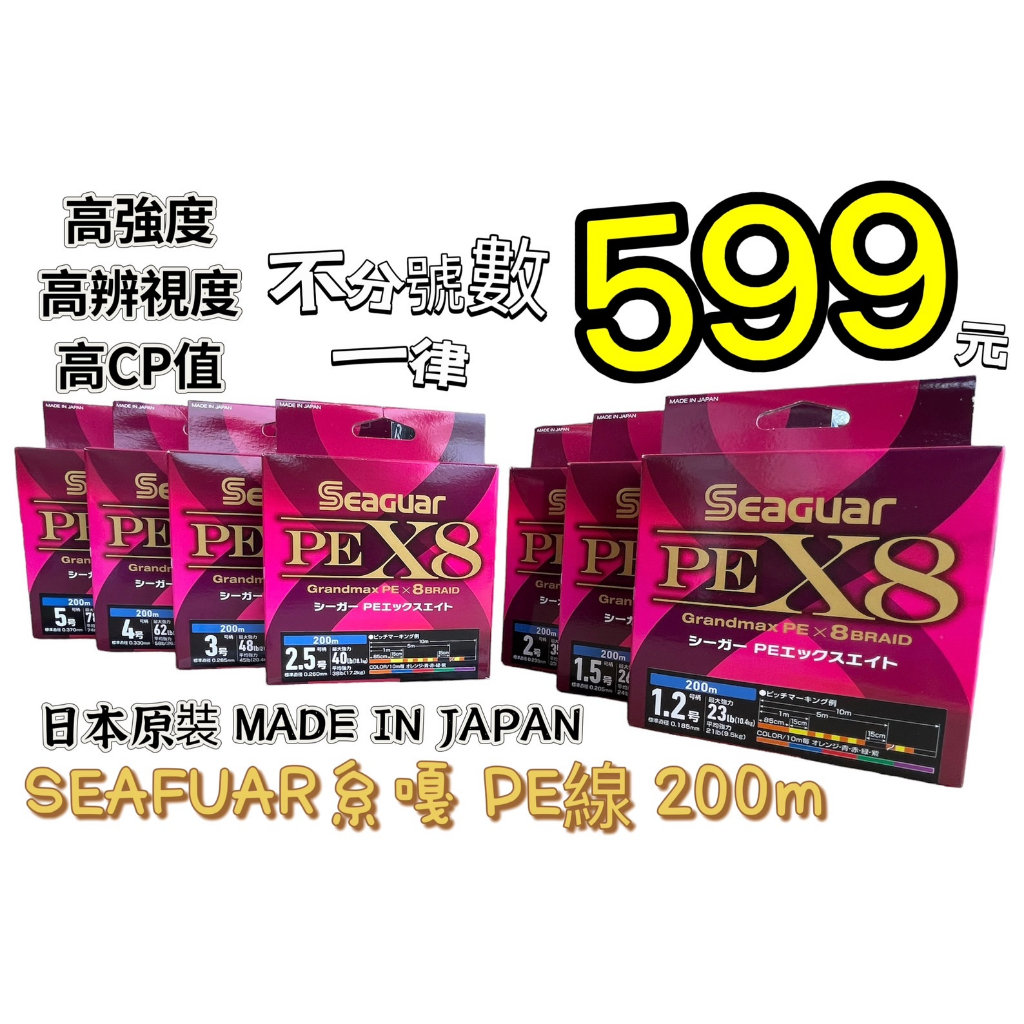 海天龍釣具~ 日本原裝【SEAGUAR】X8線 &lt;系 嘎&gt;200米三高PE線 pe線