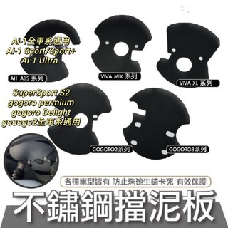 珠碗 檔泥 三角台 擋泥板 CoressOver gogoro2 mix XL SuperSport 適用GOGORO