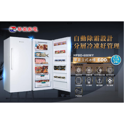 HAWRIN 華菱 600L 直立式 自動除霜 冷凍櫃 冰櫃 HPBD-600WY
