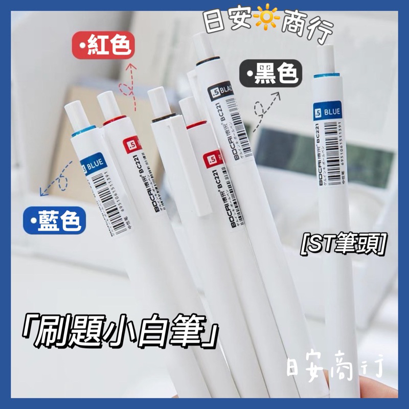 【日安商行🔆台灣現貨】刷題筆 0.5 原子筆 ST筆頭 自動筆 中性筆 小白筆 手帳筆 藍筆 黑筆 紅筆 極簡風文具