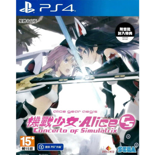 【全新未拆】PS4 機戰少女 3D 對戰動作遊戲 ALICE GEAR AEGIS CS 中文版【台中恐龍電玩】