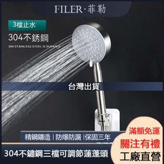 [菲勒衛浴] 304不鏽鋼增壓節水蓮蓬頭 3檔調節增壓蓮蓬頭 不銹鋼拉絲花灑 可拆洗增壓花灑 加厚管身
