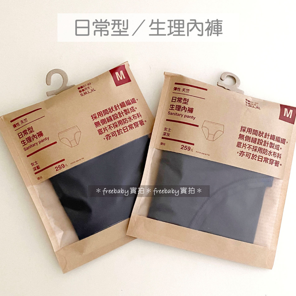 MUJI 無印良品 女有機棉混彈性天竺日常型生理內褲(深灰/深藍)M號 中腰 內褲 生理褲