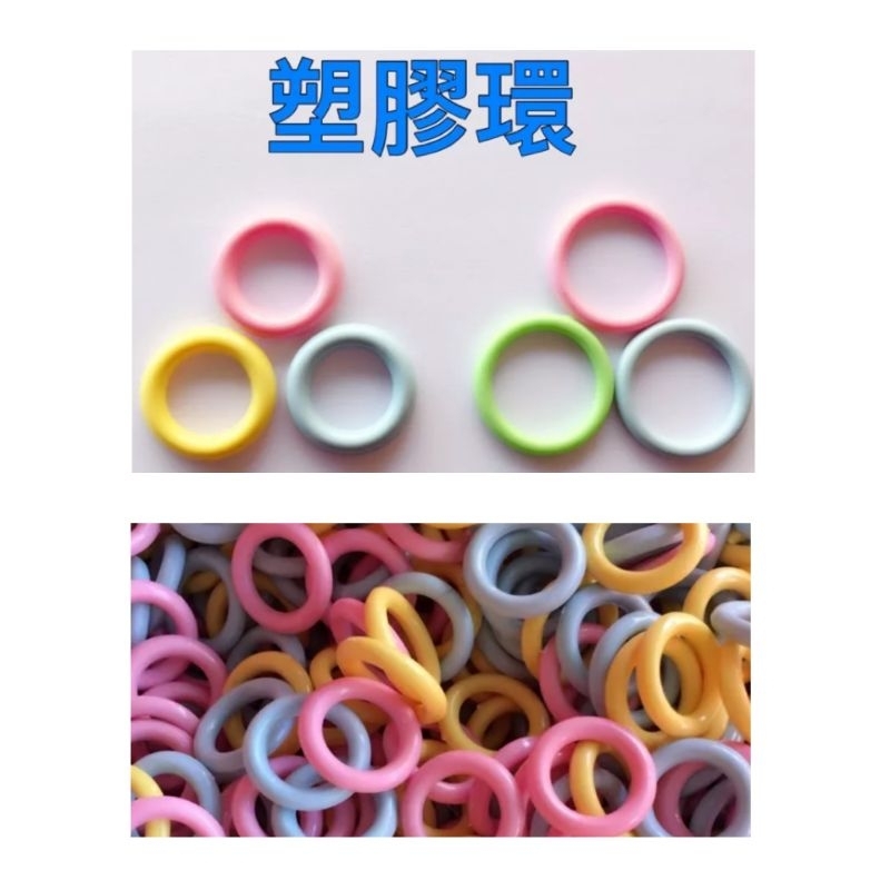 馬卡龍塑膠環 鉤針編織 勾包 中國結編織圈 diy配件塑膠圈