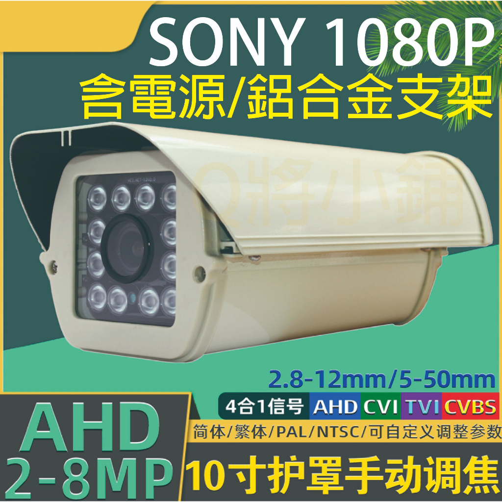 紅外線防護罩攝影機 監視器 戶外防水 夜視攝影機 監控鏡頭 四合一 SONY 323晶片 200萬AHD