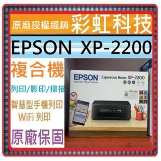 含稅+原廠贈品 EPSON XP-2200 三合一Wi-Fi雲端超值複合機 XP2200
