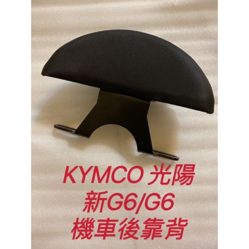 現貨 KYMCO NEW G6 150 後靠背 小饅頭 半月型  G6 150 機車後靠背 後靠腰  精品 靠背饅頭