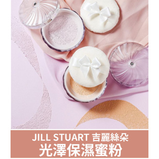 預購🔸好惠月曜買🌳日本 JILL STUART 光澤保濕蜜粉 吉麗絲朵 雪紡晶透蜜粉