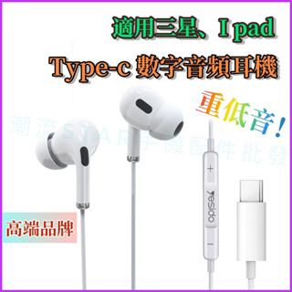 台灣公司現貨/Type-c數字解碼音頻耳機、適用三星、華碩、I pad/type c有線耳機/Type c通話耳機