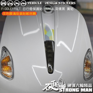 【硬漢六輪精品】 SYM FIDDLE 115 LT FIDDLE115 定位燈保護貼 (版型免裁切) 機車貼紙 犀牛皮