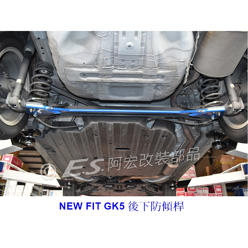 阿宏改裝部品 HONDA NEW FIT GK5 後下防傾桿 扭力桿 抑制車身側傾