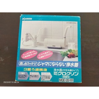 全新未使用ZOJIRUSHI 象印- 日製象印淨水器（日本原裝，免施工）
