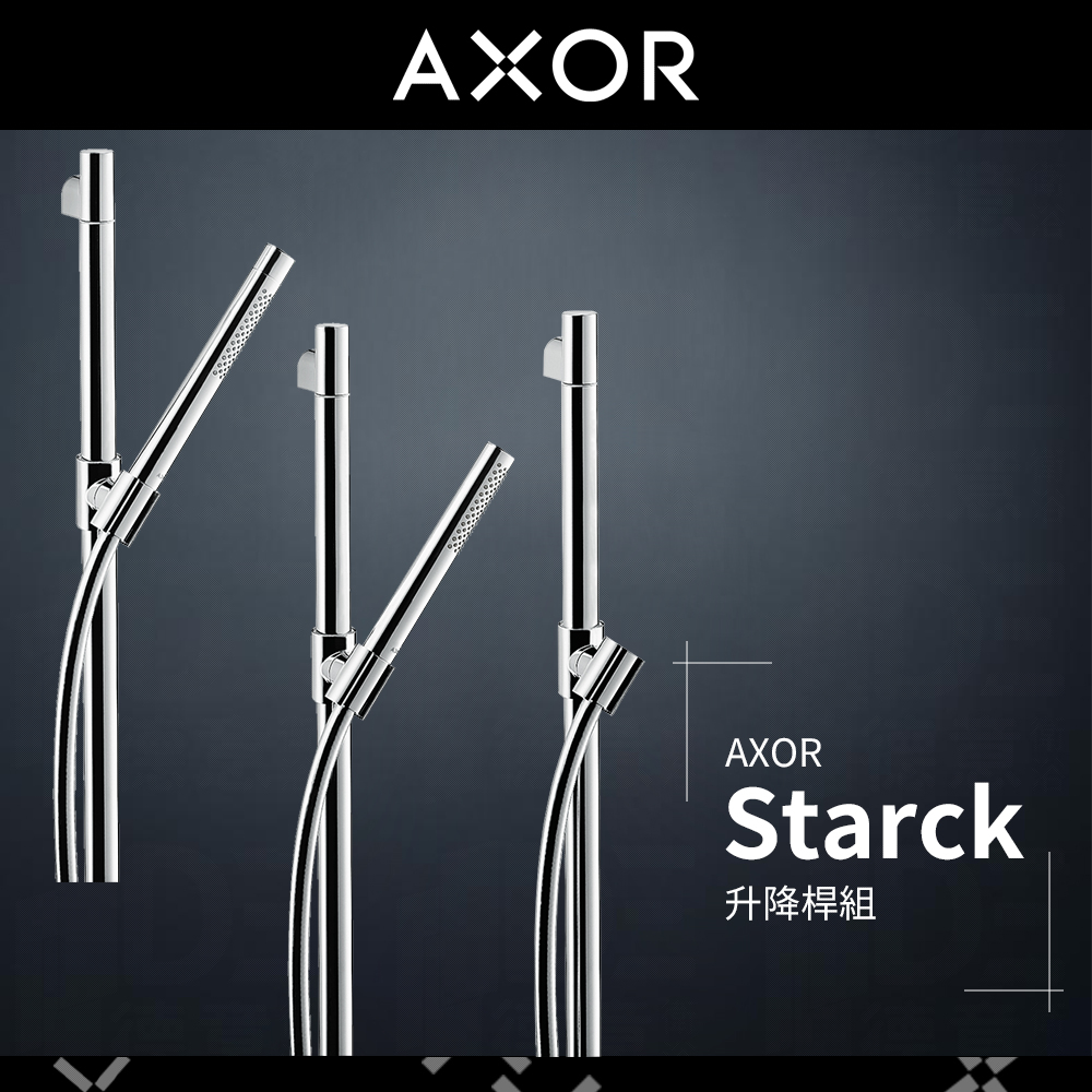 🔥 實體店面 電子發票 hansgrohe Axor 雅生 Starck 升降桿 滑桿 蓮蓬頭  27980 27830