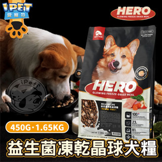 【愛寵物】Hero Mama益生菌凍乾晶球糧 狗飼料 寵物乾糧 狗乾糧 狗糧 寵物飼料 狗用主食 犬用飼料 機能配方