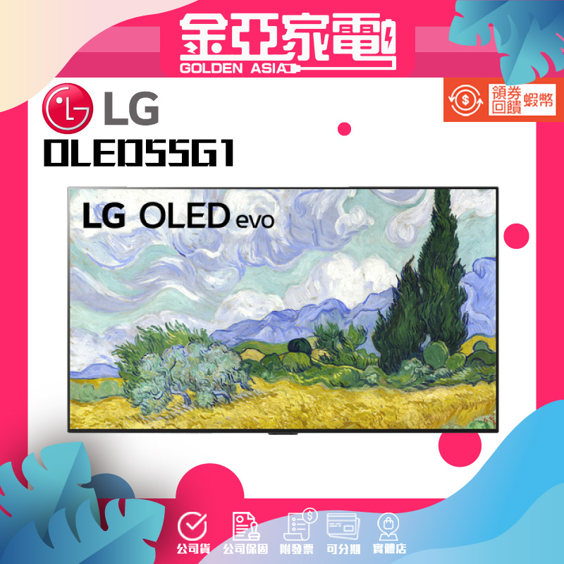【LG樂金】OLED55G1PSA 55G1 OLED55G1 LG電視 電視 4K OLED 低藍光護眼