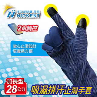 (加大加長版)NICKENT多功能防曬 吸濕排汗觸控手套(男女適用)