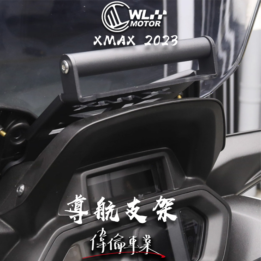 【偉倫精品零件】WL XMAX 2023 導航前支架 手機支架 導航架 風鏡後手機架 XMAX300 23款