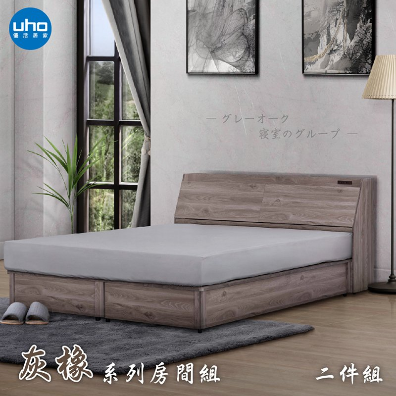 【UHO】東野-灰橡色二件組(床頭箱+加強床底)(5尺雙人/6尺雙人加大)