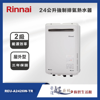 林內牌 24公升屋外型強制排氣熱水器 REU-A2426W-TR - 日本進口 -聊聊可議價(部分地區含基本安裝)