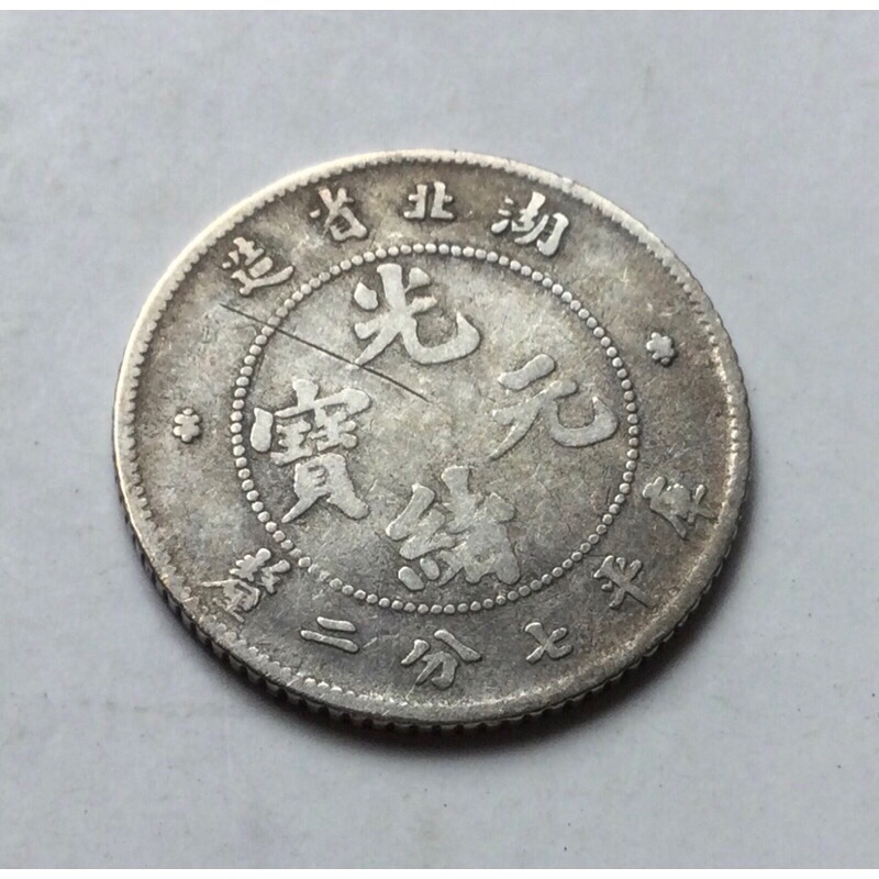 湖北省造光緒元寶七分二的價格推薦- 2025年8月| 比價比個夠BigGo