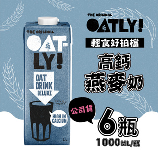OATLY 高鈣燕麥奶x6瓶 (1000ml/瓶) 全素 免運組(原廠指定經銷商)