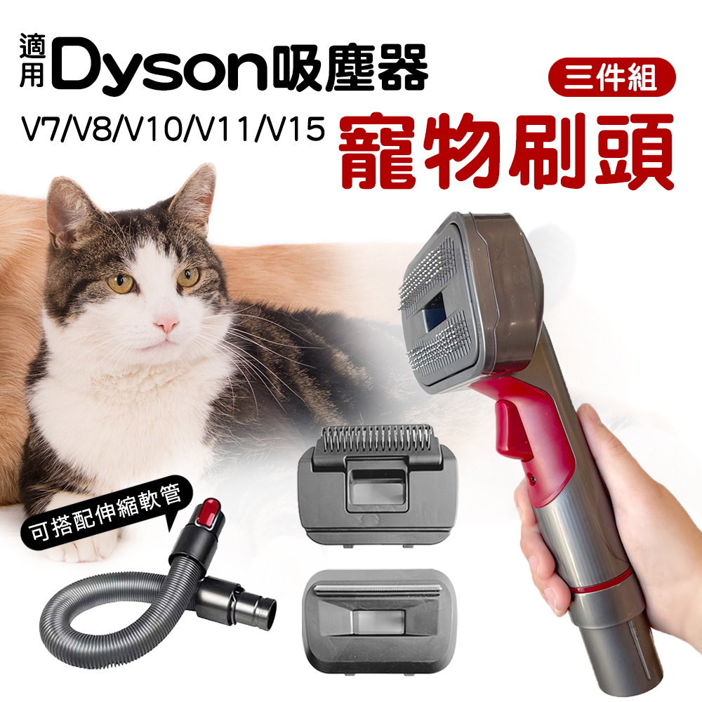 戴森Dyson吸塵器 寵物刷三件組 適用V6/V7/V8/V10/V11/V15 伸縮延長軟管 寵物梳 轉接頭 寵物毛刷