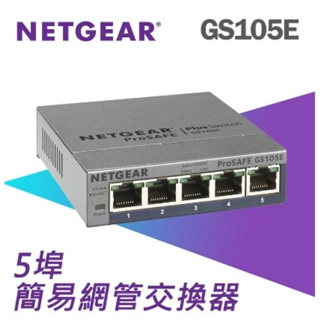 ❤️富田資訊 含稅 台灣公司貨 NETGEAR GS105E 5埠Gigabit 簡易網管交換器 網路交換器