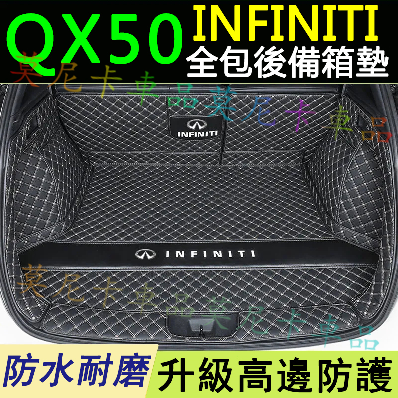 極致 QX50 全包圍後車箱墊 適用後箱墊 Infiniti 行李箱墊 20款 QX50 適用後備箱墊 尾箱墊 車箱