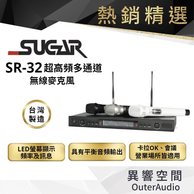 【台灣 SUGAR】SR-32 UHF多頻段 超高頻多通道無線麥克風（贈多樣好禮/保固一年/台灣製造）