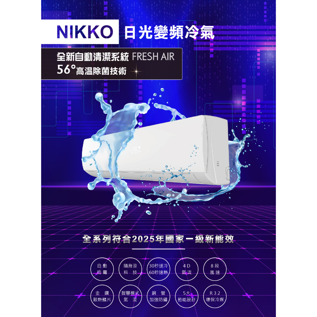 【財多多電器】NIKKO日光 4-5坪 一級變頻冷暖分離式冷氣 NIS-28A/NIC-28A 節能補助 套房出租