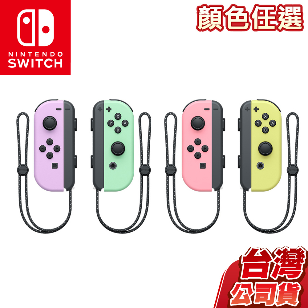 NS Switch Joy-Con 手把 控制器 台灣公司貨 [現貨] 綠粉 粉紫 粉綠 粉紅 粉黃 原廠保固